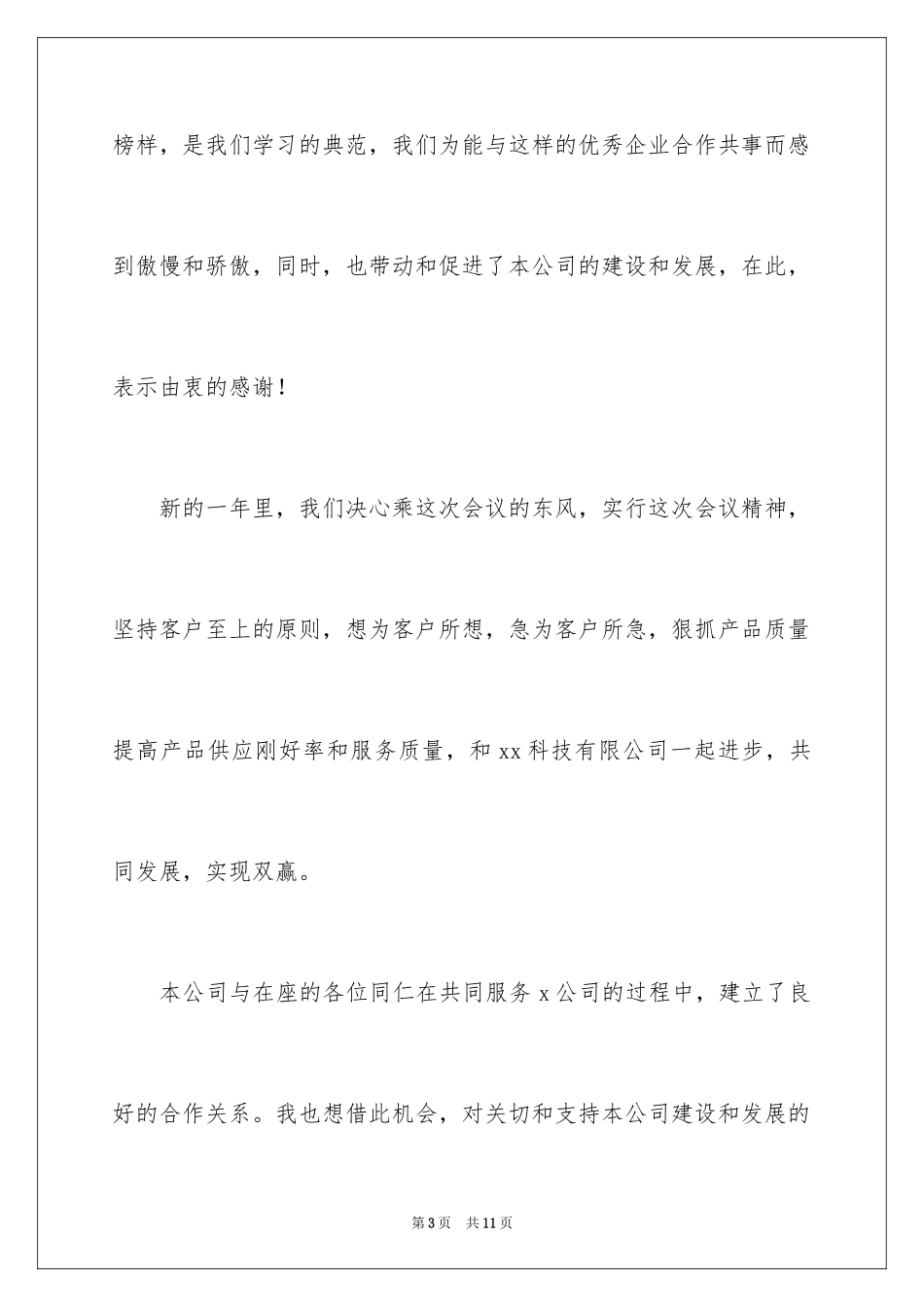 2024供应商大会代表发言稿_第3页