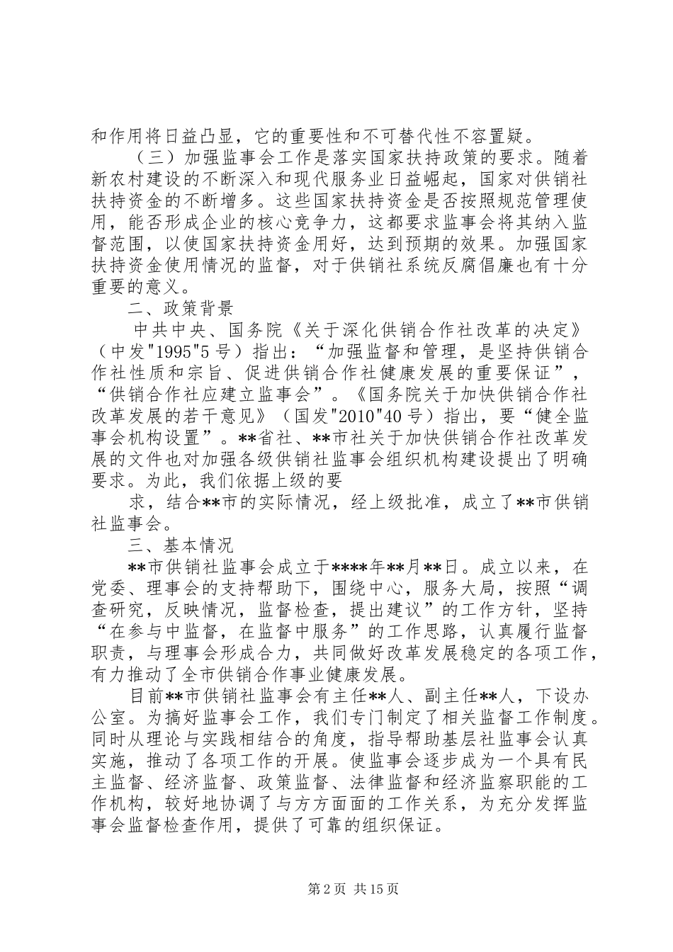 供销社监事会调研报告五篇范文_第2页