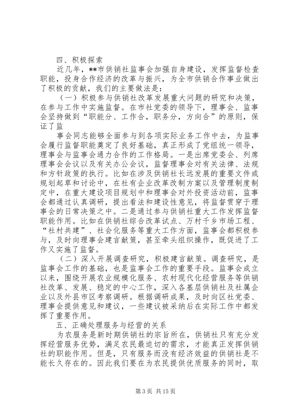 供销社监事会调研报告五篇范文_第3页
