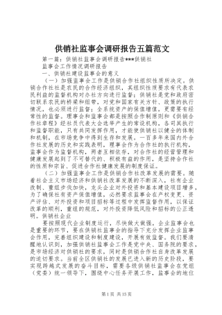 供销社监事会调研报告五篇范文