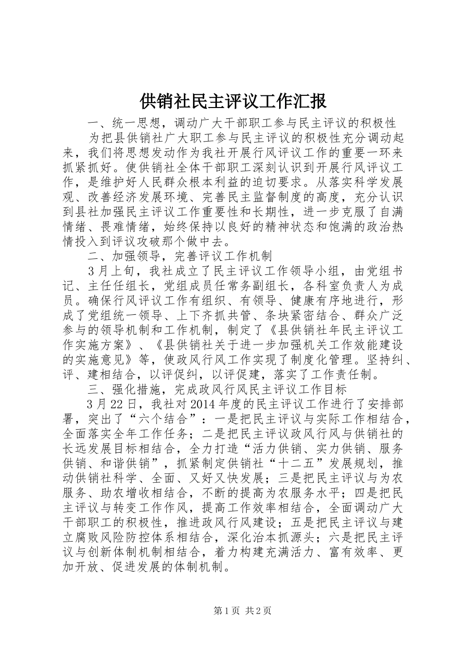 供销社民主评议工作汇报_第1页