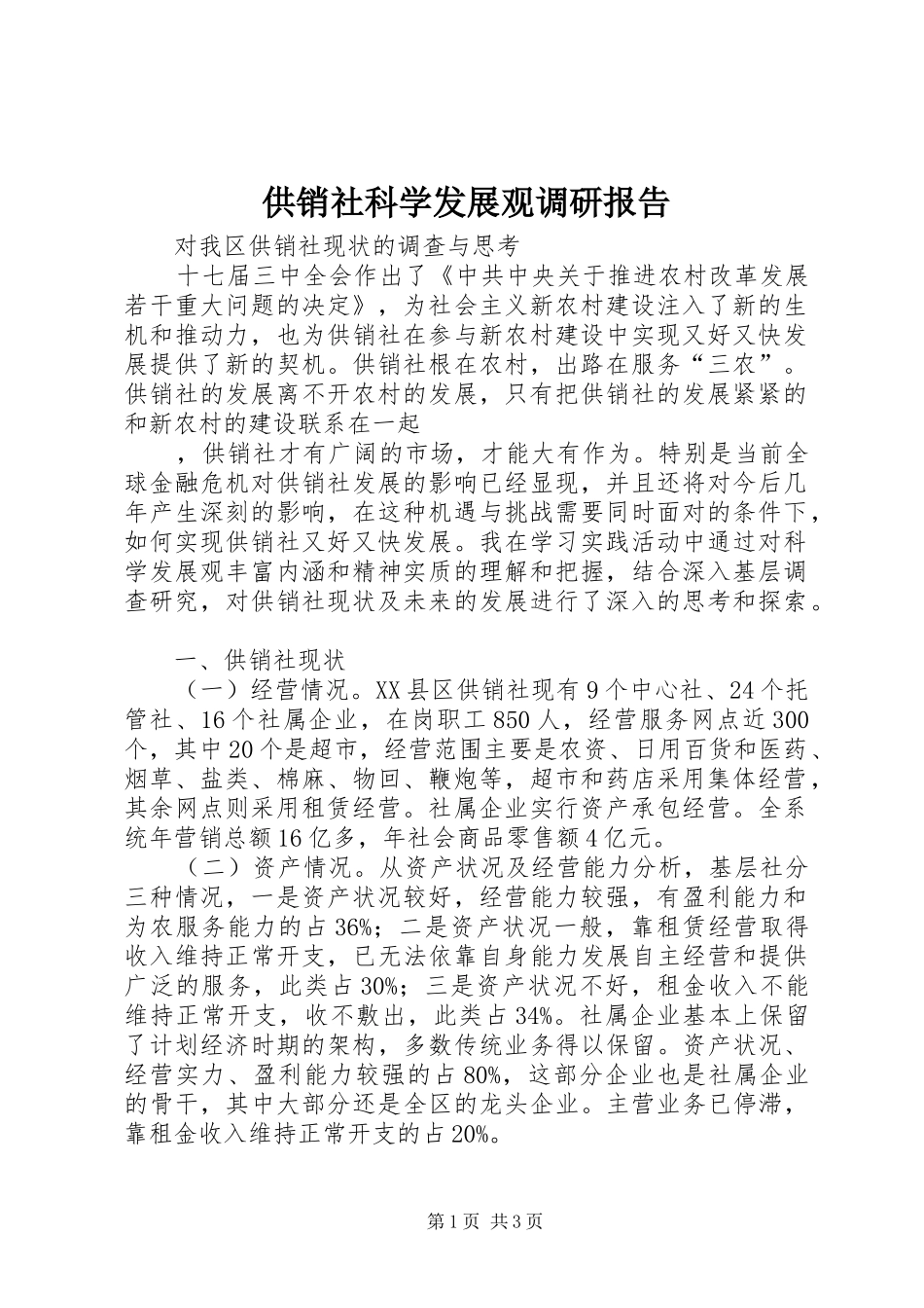 供销社科学发展观调研报告_第1页