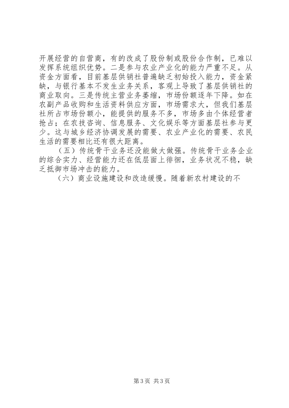 供销社科学发展观调研报告_第3页