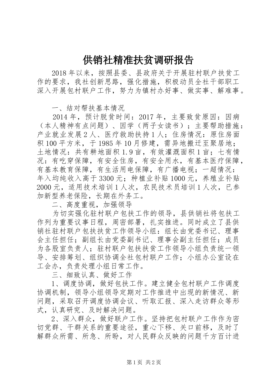 供销社精准扶贫调研报告_第1页