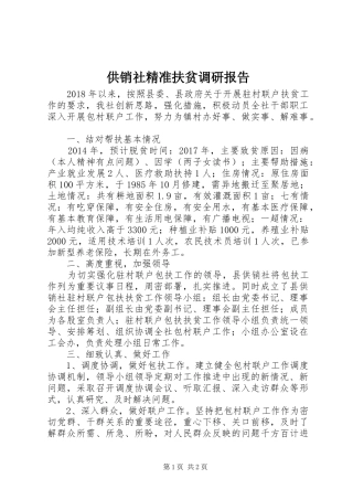 供销社精准扶贫调研报告