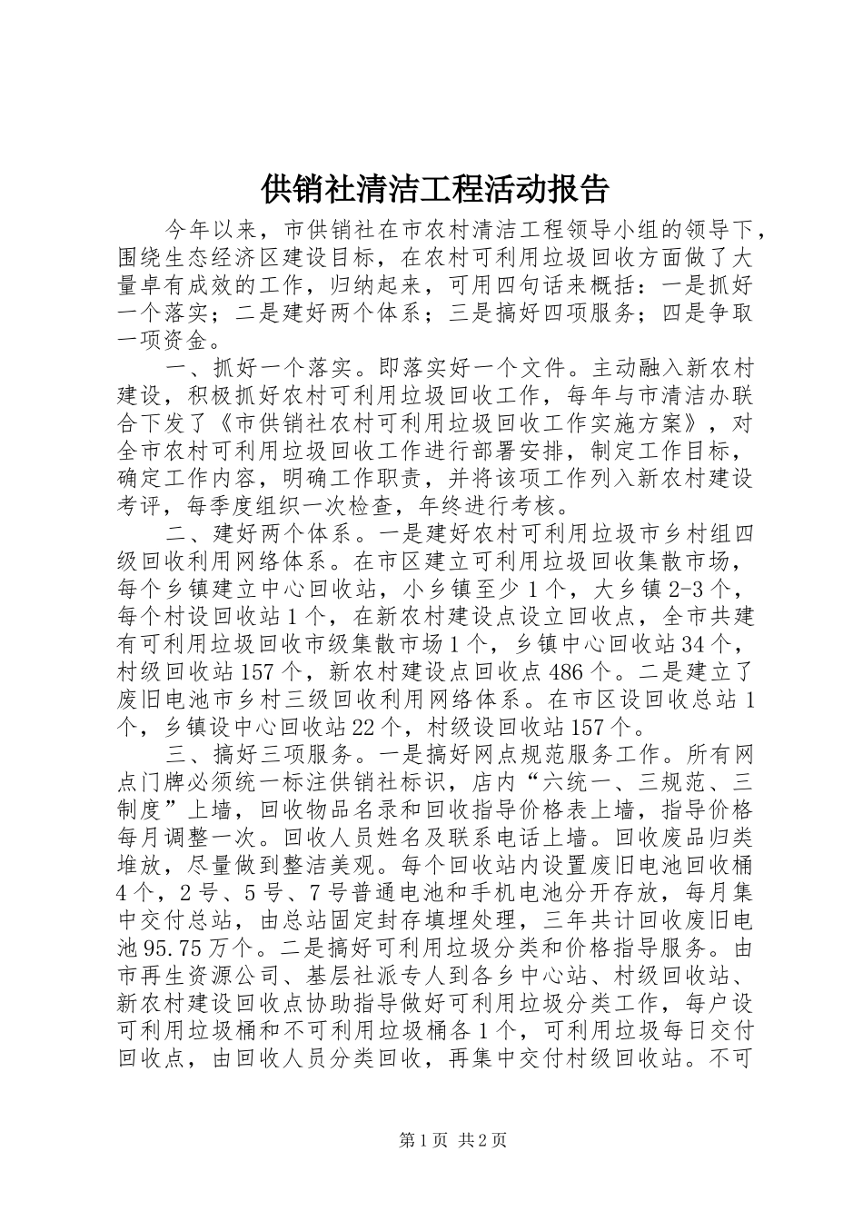 供销社清洁工程活动报告_第1页