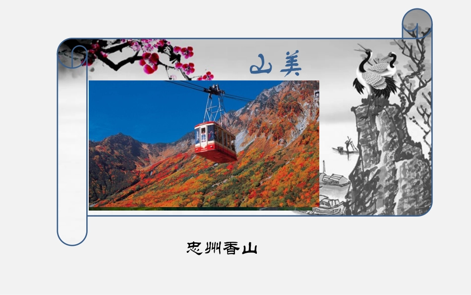 醉美忠州何德州_第2页