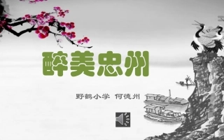 醉美忠州何德州
