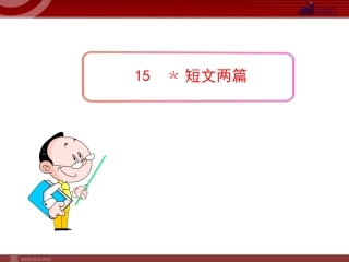 【人教版】语文九年级上册：第15课《短文两篇》精美课件