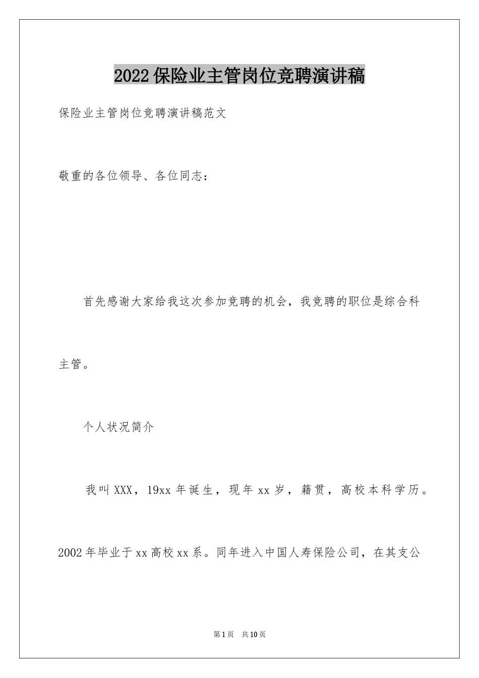 2024保险业主管岗位竞聘演讲稿_第1页