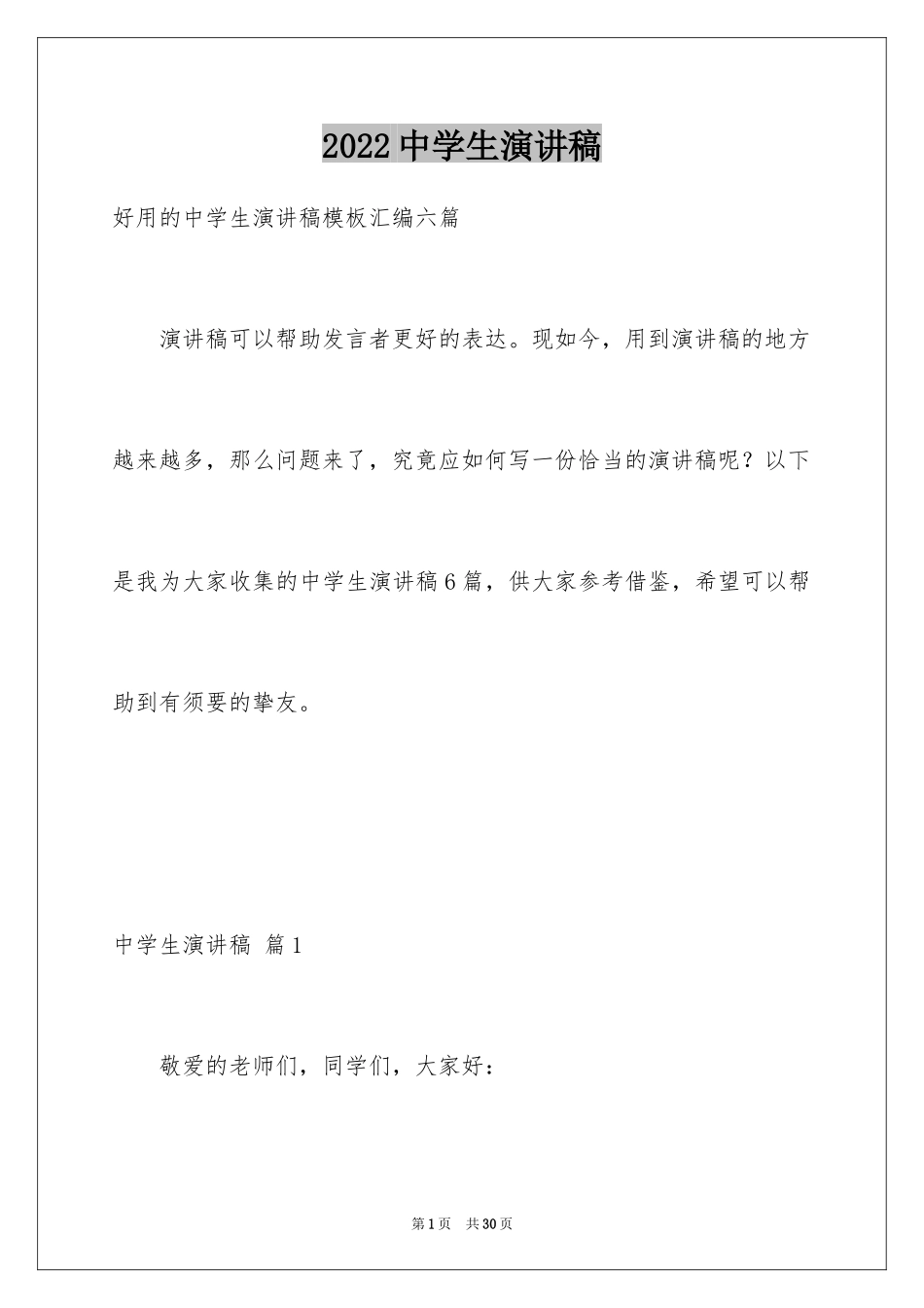 2024中学生演讲稿_1271_第1页