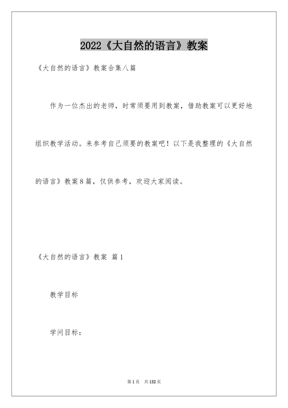 2024《大自然的语言》教案_4_第1页