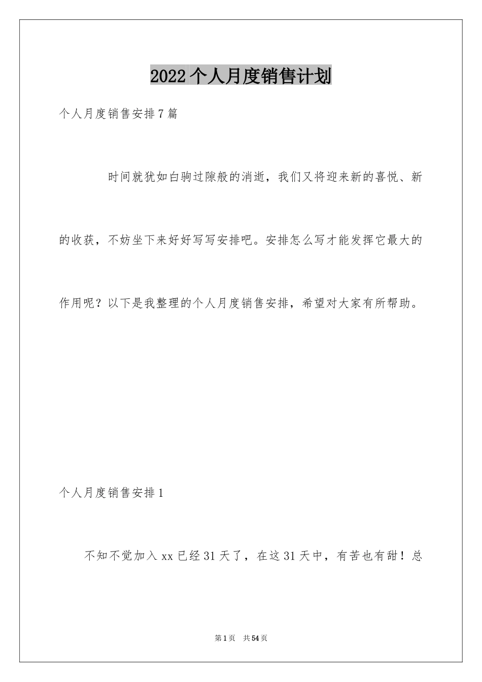 2024个人月度销售计划_1_第1页