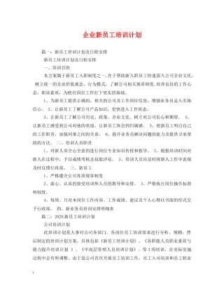 企业新员工培训计划 