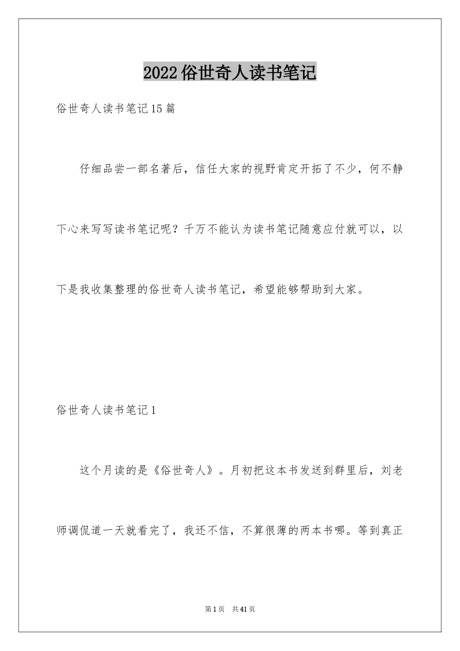 2024俗世奇人读书笔记_1_第1页
