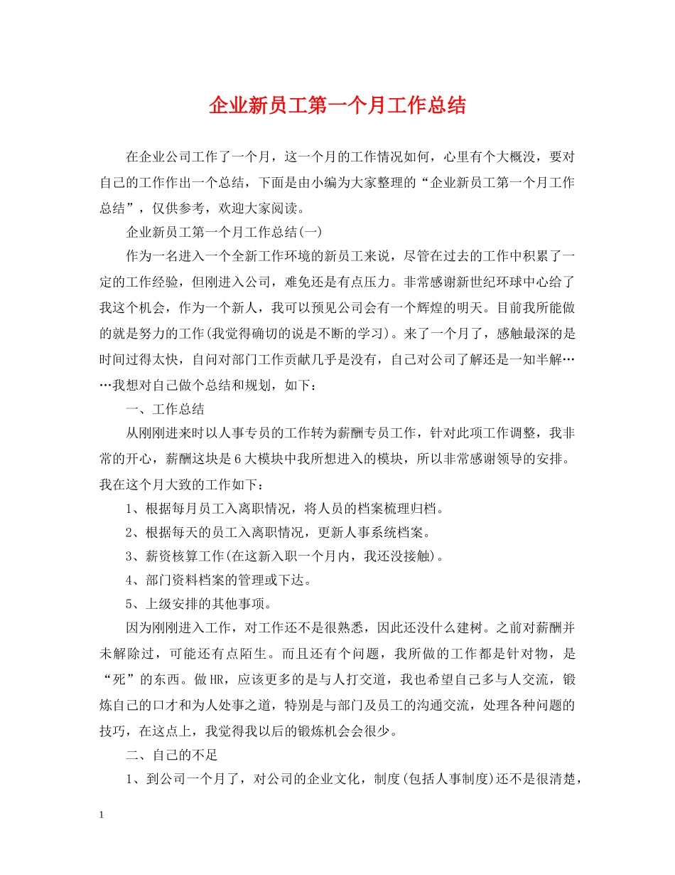 企业新员工第一个月工作总结 _第1页