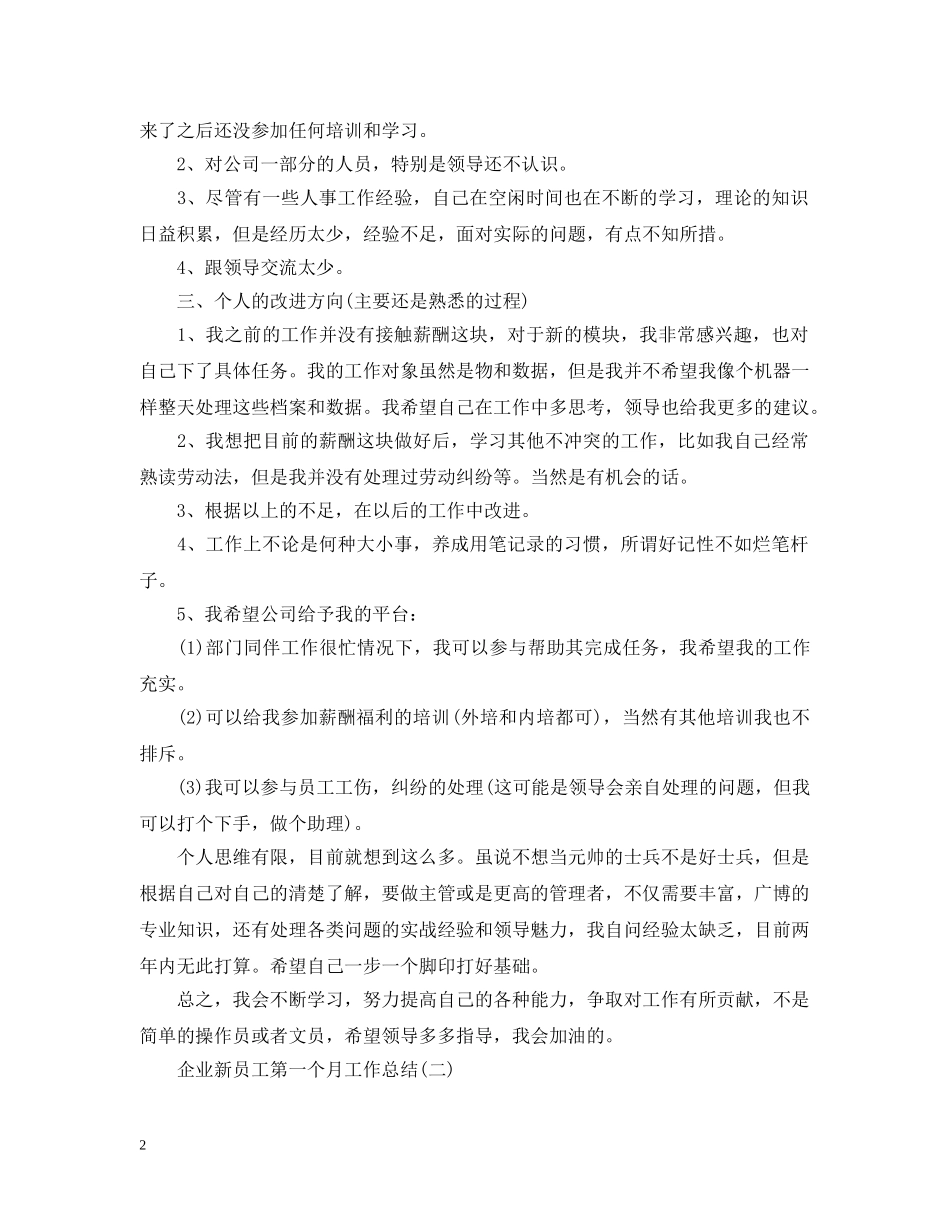 企业新员工第一个月工作总结 _第2页