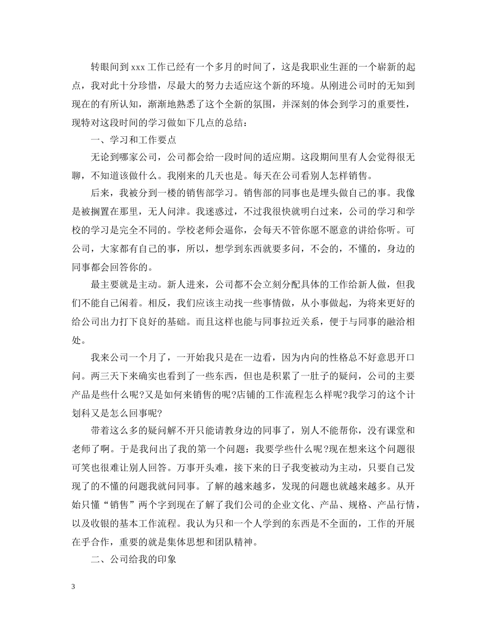 企业新员工第一个月工作总结 _第3页