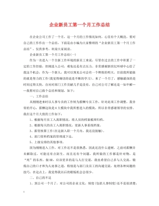 企业新员工第一个月工作总结 