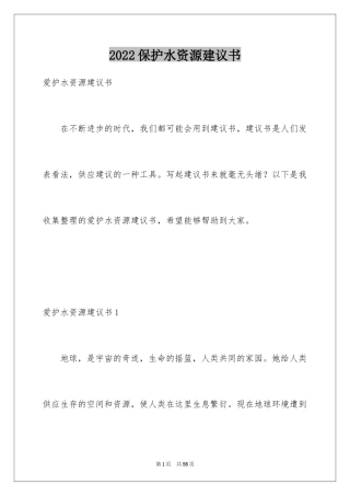 2024保护水资源建议书_22