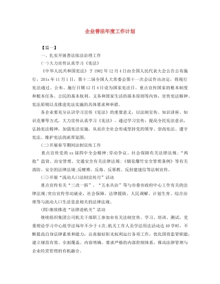 企业普法年度工作计划 