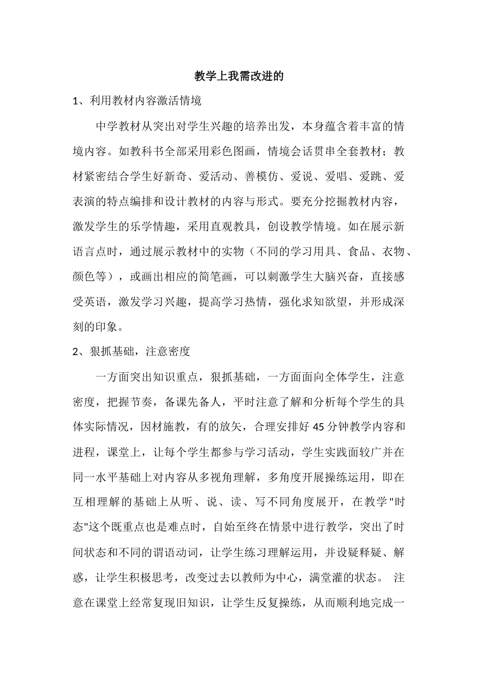 教学上我需改进的_第1页