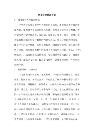 教学上我需改进的