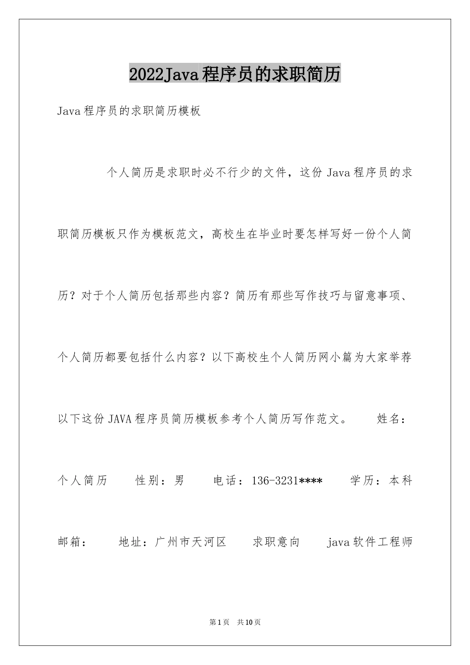 2024Java程序员的求职简历_第1页