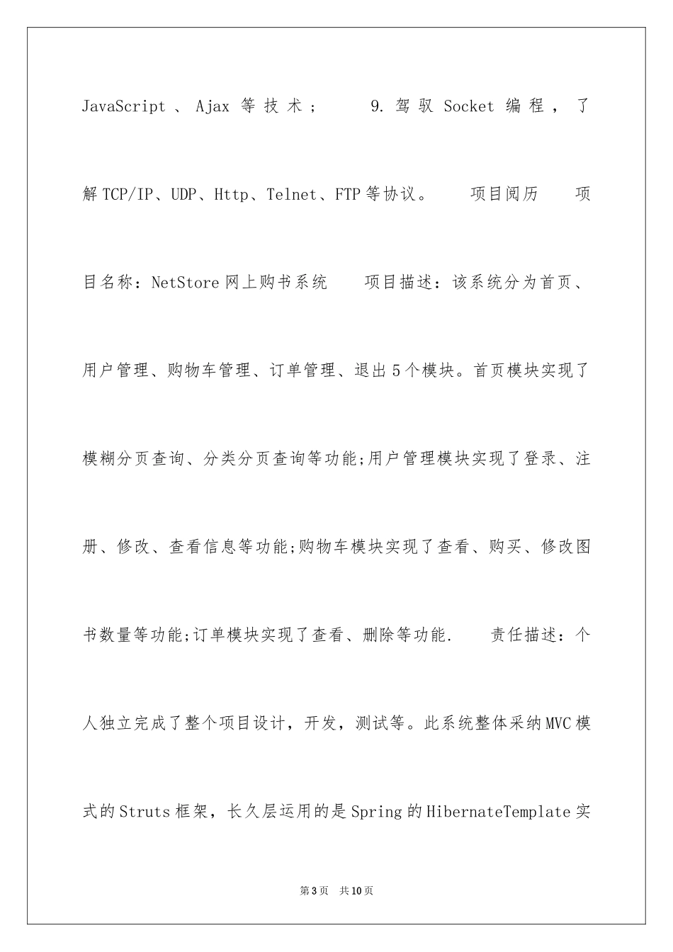2024Java程序员的求职简历_第3页