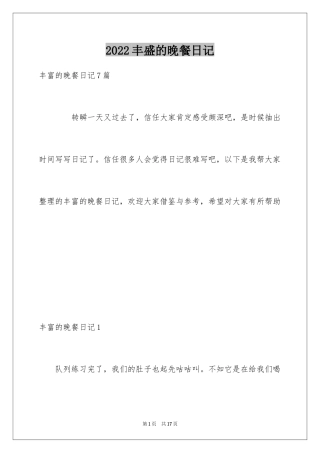 2024丰盛的晚餐日记