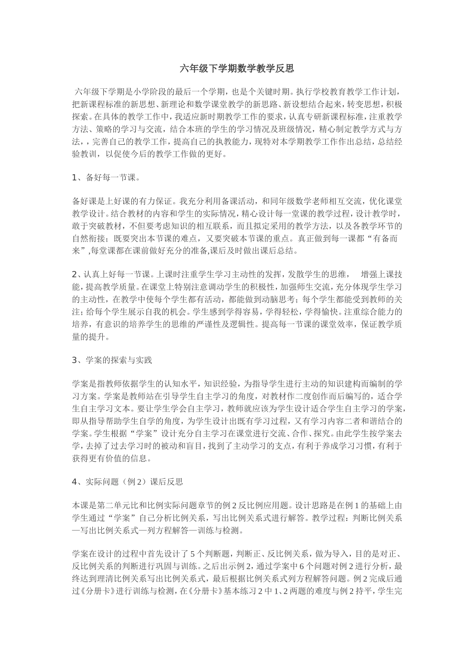 六年级下学期数学教学反思_第1页
