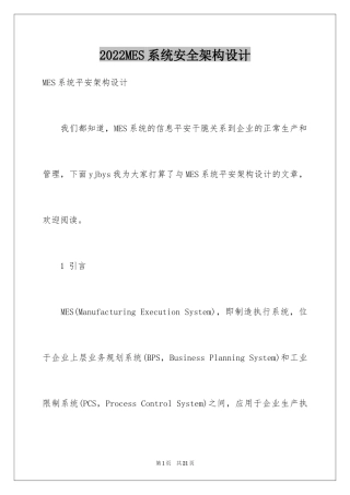 2024MES系统安全架构设计