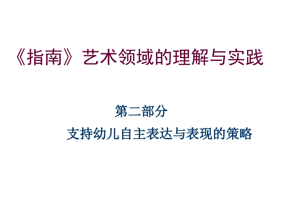 艺术领域音乐活动演示文稿第二部分_第1页