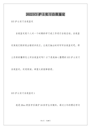 2024ICU护士实习自我鉴定