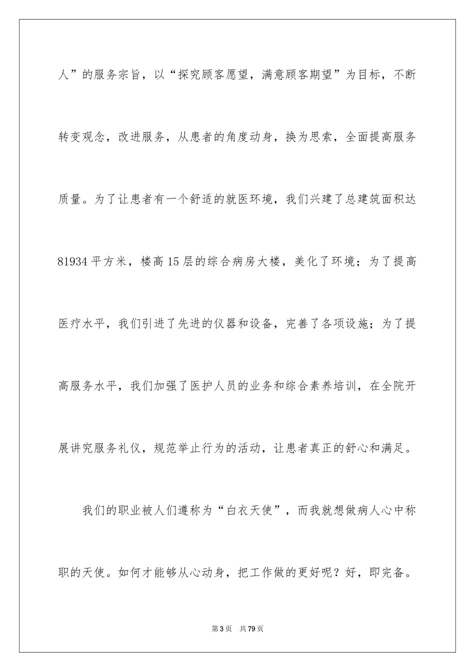 2024优质护理演讲稿_16_第3页