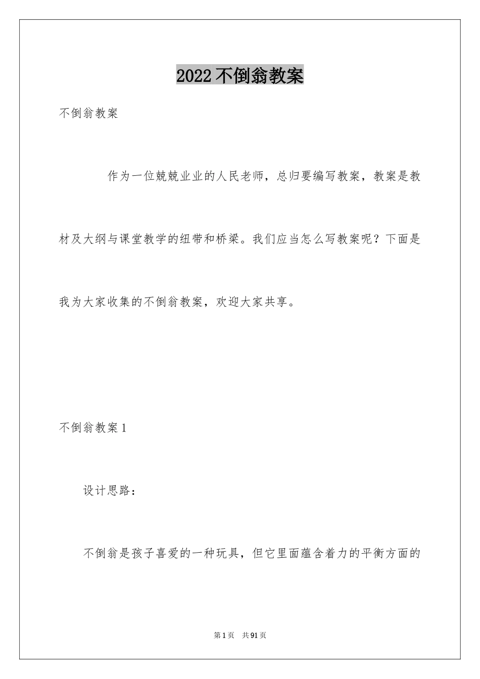 2024不倒翁教案_1_第1页