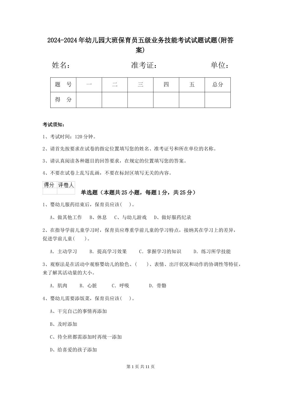 2024-2024年幼儿园大班保育员五级业务技能考试试题试题(附答案)_第1页