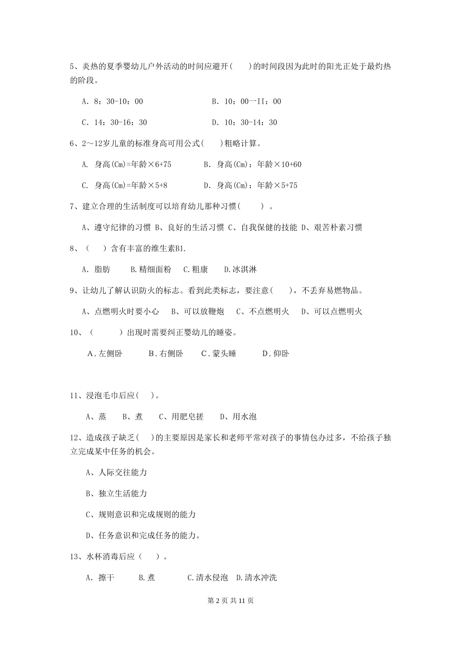 2024-2024年幼儿园大班保育员五级业务技能考试试题试题(附答案)_第2页