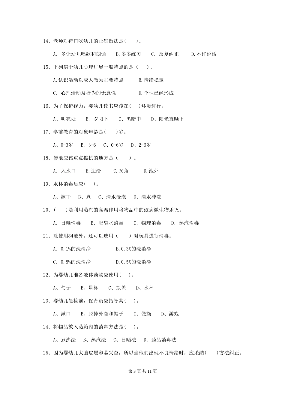 2024-2024年幼儿园大班保育员五级业务技能考试试题试题(附答案)_第3页