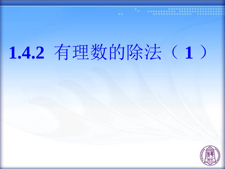 有理数的除法(第课时)_第1页