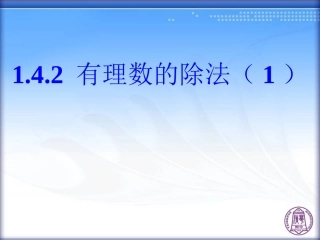 有理数的除法(第课时)