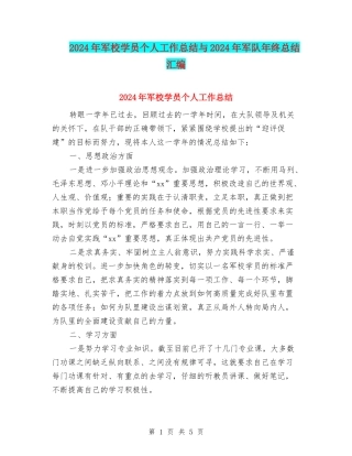 2024年军校学员个人工作总结与2024年军队年终总结汇编