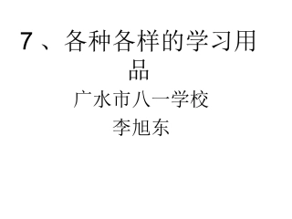 各种各样的学习用品
