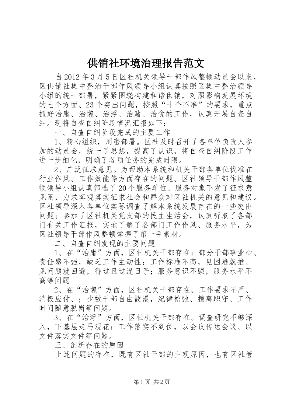 供销社环境治理报告范文_第1页