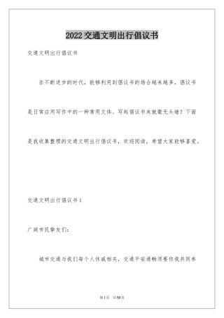 2024交通文明出行倡议书