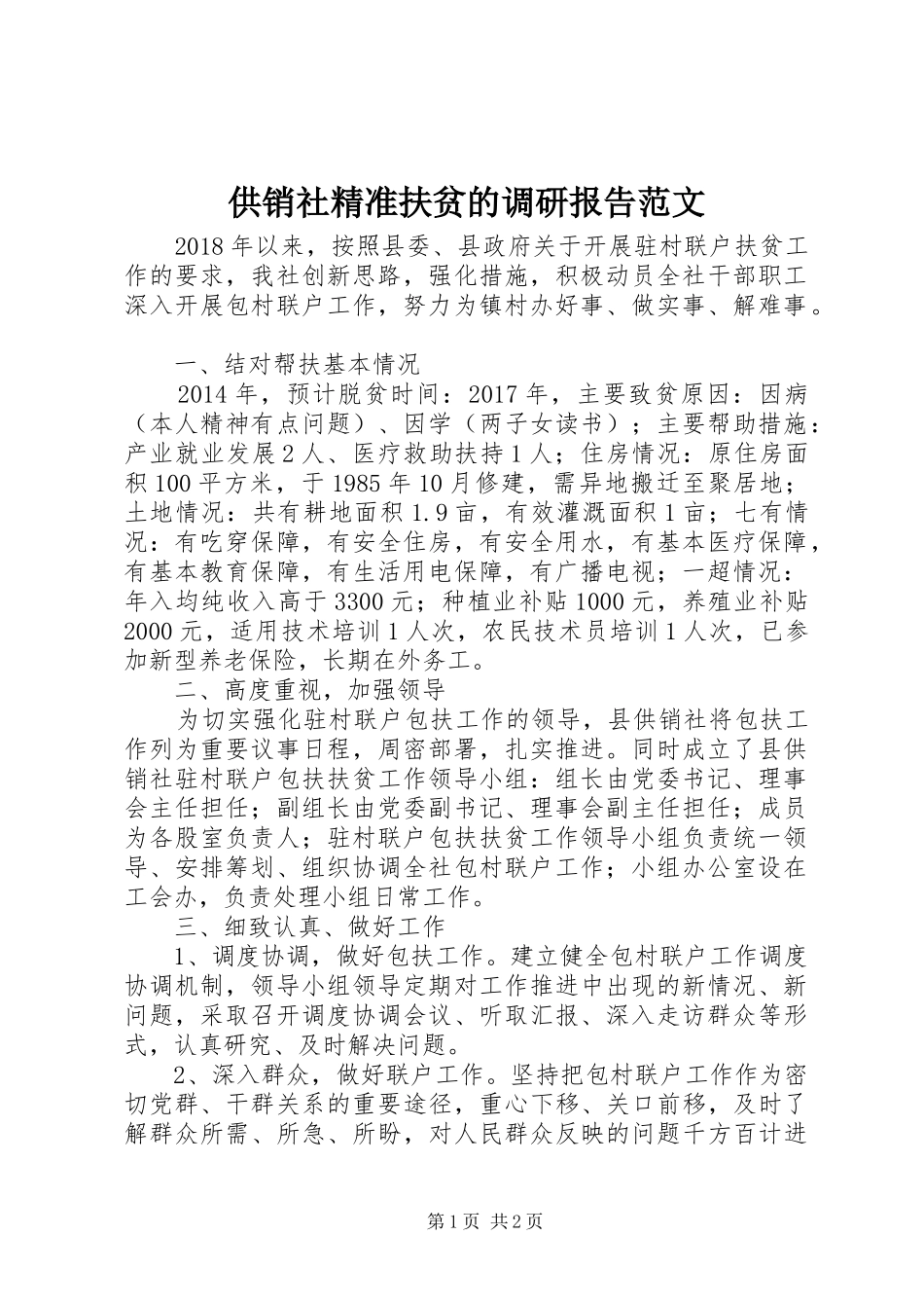 供销社精准扶贫的调研报告范文_第1页