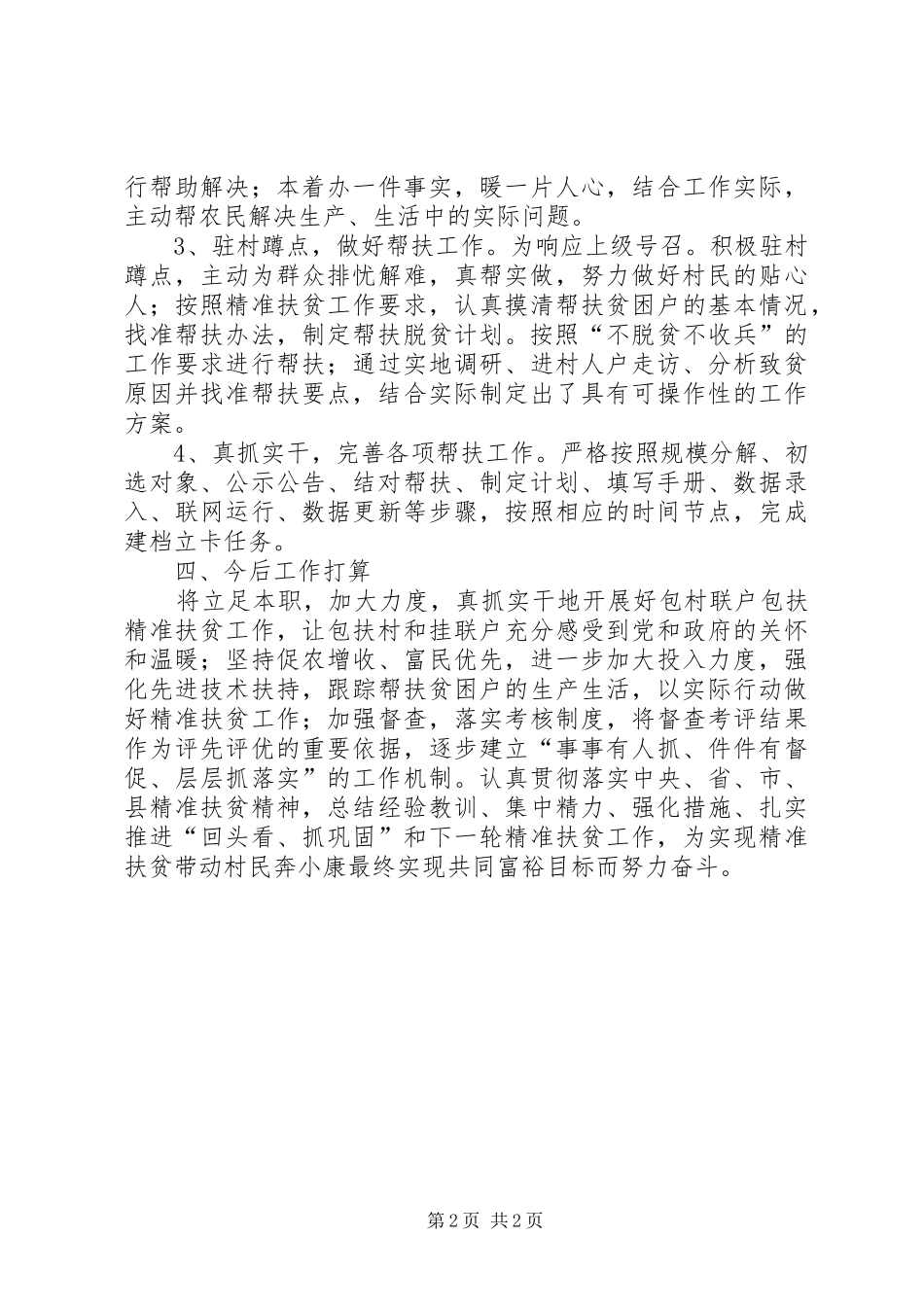 供销社精准扶贫的调研报告范文_第2页