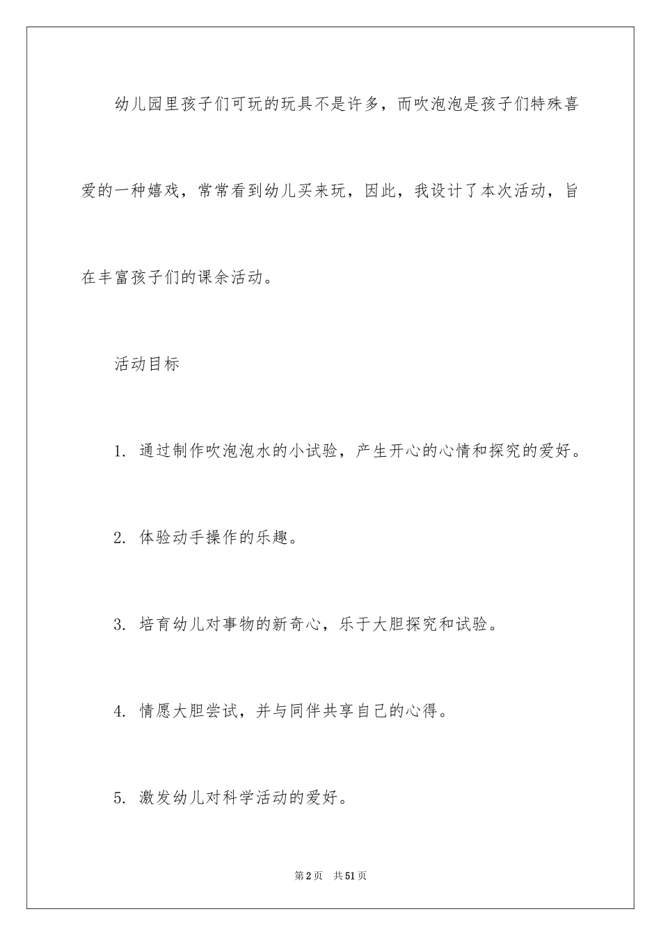 2024中班科学活动教案《吹泡泡》_2_第2页