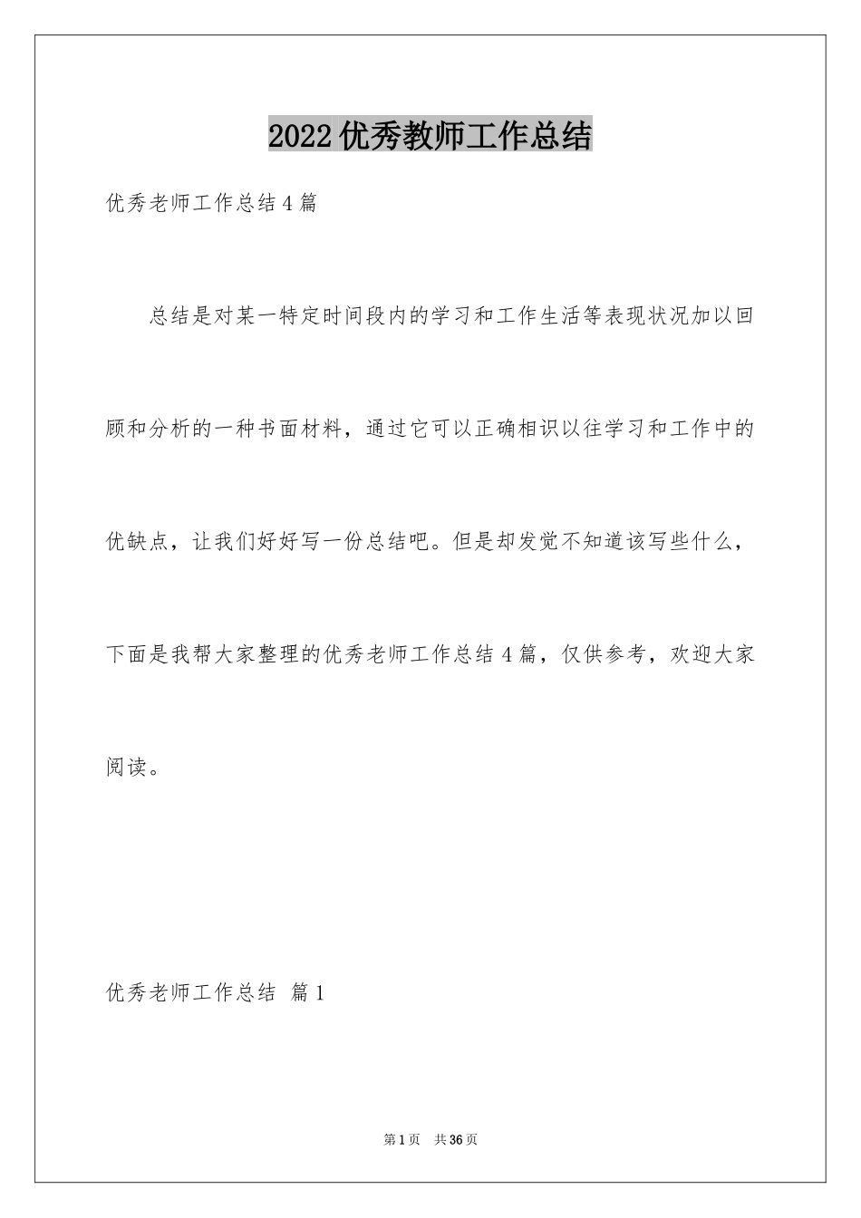 2024优秀教师工作总结_6_第1页