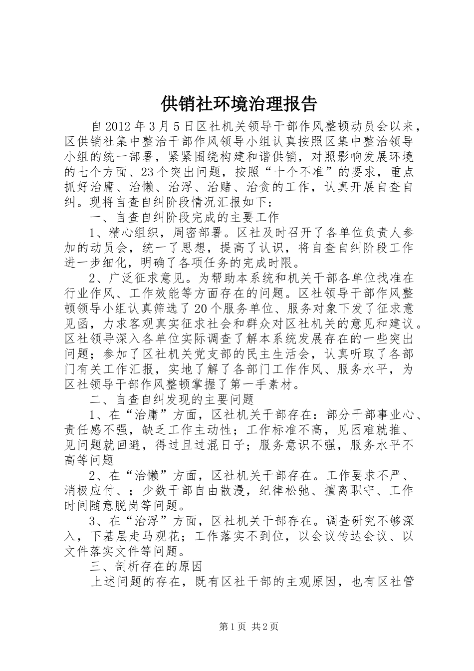 供销社环境治理报告_第1页